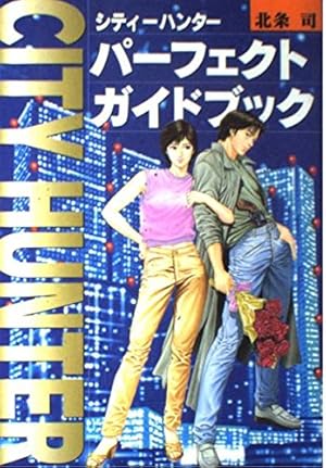 Amazon.co.jp: シティーハンター完全読本 (ロマンアルバム